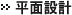 平面設計